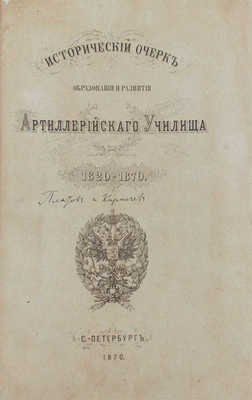 Платов А.С., Кирпичев Л.Л. Исторический очерк образования и развития Артиллерийского училища. 1820—1870. СПб.: Тип. Второго отделения Собственной Его Императорского Величества канцелярии, 1870.