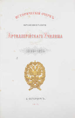 Платов А.С., Кирпичев Л.Л. Исторический очерк образования и развития Артиллерийского училища. 1820-1870. СПб., 1870.