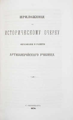 Платов А.С., Кирпичев Л.Л. Исторический очерк образования и развития Артиллерийского училища. 1820—1870. СПб.: Тип. Второго отделения Собственной Его Императорского Величества канцелярии, 1870.