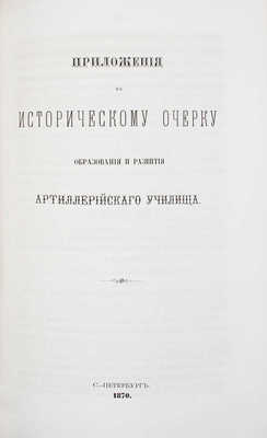 Платов А.С., Кирпичев Л.Л. Исторический очерк образования и развития Артиллерийского училища. 1820-1870. СПб., 1870.