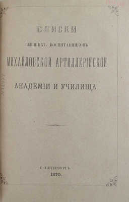 Платов А.С., Кирпичев Л.Л. Исторический очерк образования и развития Артиллерийского училища. 1820-1870. СПб., 1870.