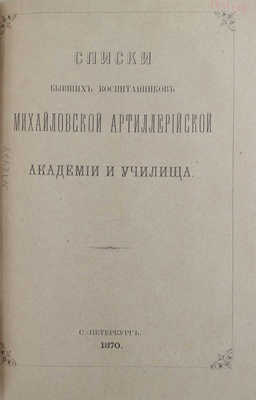 Платов А.С., Кирпичев Л.Л. Исторический очерк образования и развития Артиллерийского училища. 1820—1870. СПб.: Тип. Второго отделения Собственной Его Императорского Величества канцелярии, 1870.