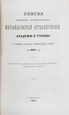 Платов А.С., Кирпичев Л.Л. Исторический очерк образования и развития Артиллерийского училища. 1820-1870. СПб., 1870.