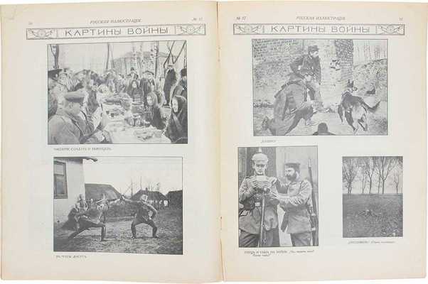 Русская иллюстрация. Еженедельный иллюстрированный журнал. 1915. № 1, 2, 5, 6, 10, 11, 14, 17, 18, 25, 33. М.: Изд. Т-ва И.Н. Кушнерев и Ко, 1915.