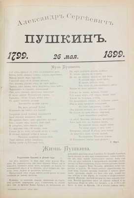 Александр Сергеевич Пушкин. Юбилейный альбом в память столетия со дня рождения поэта. 1799–1899. СПб.: Изд. А.Ф. Маркса, ценз. 1899.