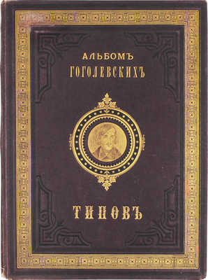 Боклевский П.М. Альбом гоголевских типов в рисунках художника П. Боклевского. [3-е изд.]. СПб.: Тип. С. Добродеева, 1884.