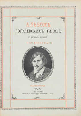 Боклевский П.М. Альбом гоголевских типов в рисунках художника П. Боклевского. [3-е изд.]. СПб.: Тип. С. Добродеева, 1884.