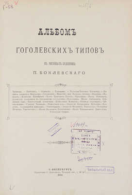 Боклевский П.М. Альбом гоголевских типов в рисунках художника П. Боклевского. [3-е изд.]. СПб.: Тип. С. Добродеева, 1884.