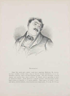 Боклевский П.М. Альбом гоголевских типов в рисунках художника П. Боклевского. [3-е изд.]. СПб.: Тип. С. Добродеева, 1884.