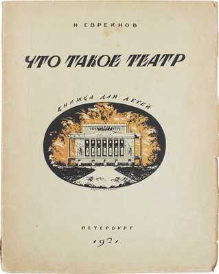 Евреинов Н. Что такое театр. Книжка для детей / Лит. и худож. ред. кн. А.М. Бродского, К.Ф. Ворохновской; орнаментация всей кн. работы худож. С.В. Чехонина; рис. работы худож. С.В. Чехонина, В.А. Милашевского. Пб., 1921.