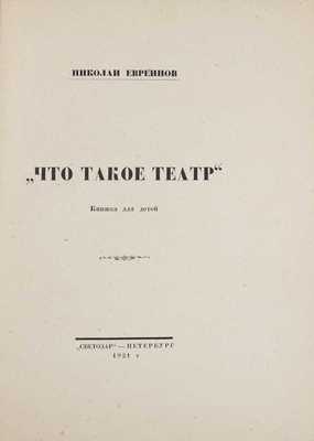 Евреинов Н. Что такое театр. Книжка для детей / Лит. и худож. ред. кн. А.М. Бродского, К.Ф. Ворохновской; орнаментация всей кн. работы худож. С.В. Чехонина; рис. работы худож. С.В. Чехонина, В.А. Милашевского. Пб., 1921.