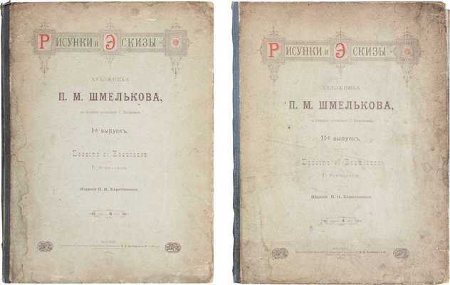 Рисунки и эскизы художника П.М. Шмелькова / С биографией, сост. С. Васильевым. [В 2 вып.]. Вып. 1–2. М.: Изд. П.И. Харитоненко, 1890–1891.