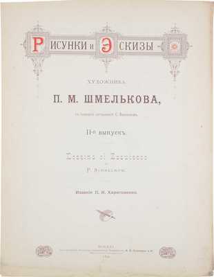 Рисунки и эскизы художника П.М. Шмелькова / С биографией, сост. С. Васильевым. [В 2 вып.]. Вып. 1–2. М.: Изд. П.И. Харитоненко, 1890–1891.