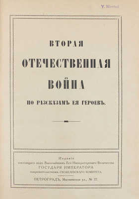 Вторая Отечественная война по разсказам ея героев. [В 2 кн. Кн. 1-2]. Пг., [1916].