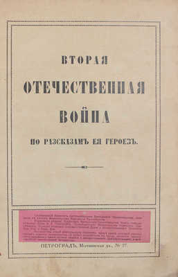 Вторая Отечественная война по разсказам ея героев. [В 2 кн. Кн. 1-2]. Пг., [1916].