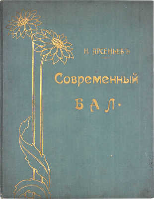 Арсеньев Н. Современный бал. СПб., [Б. г.].