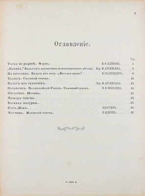 Арсеньев Н. Современный бал. СПб., [Б. г.].