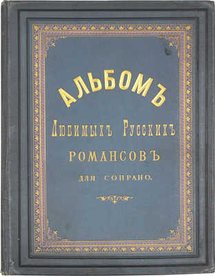 Альбом любимых русских романсов для сопрано. М.: Паровая скоропечатня нот П. Юргенсона, [1891].