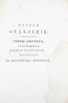 [Общий гербовник дворянских родов Всероссийския империи, начатый в 1797 году]. [В 10 ч. Ч. 8]. [СПб.]: [Сенатская тип.], [1807].