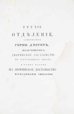 [Общий гербовник дворянских родов Всероссийския империи, начатый в 1797 году]. [В 10 ч. Ч. 8]. [СПб.]: [Сенатская тип.], [1807].