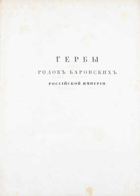 [Общий гербовник дворянских родов Всероссийския империи, начатый в 1797 году]. [В 10 ч. Ч. 8]. [СПб.]: [Сенатская тип.], [1807].