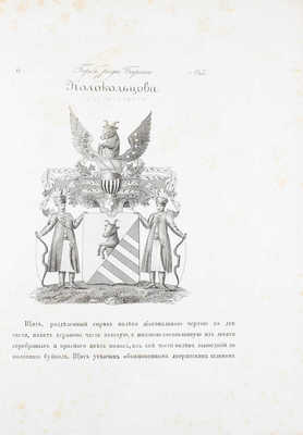 [Общий гербовник дворянских родов Всероссийския империи, начатый в 1797 году]. [В 10 ч. Ч. 8]. [СПб.]: [Сенатская тип.], [1807].