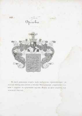 [Общий гербовник дворянских родов Всероссийския империи, начатый в 1797 году]. [В 10 ч. Ч. 8]. [СПб.]: [Сенатская тип.], [1807].