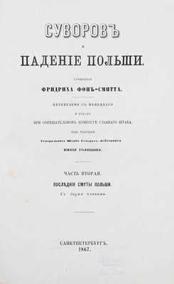 Смитт Ф. Суворов и падение Польши. [В 2 ч.]. Ч. 1-2. СПб.: В тип. Эдуарда Веймара, 1866-1867.