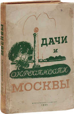 Португалов П.А., Длугач В.Л. Дачи и окрестности Москвы. Справочник-путеводитель / Юридич. отд. сост. М.Ф. Левитиным. М.: Московский рабочий, 1935.