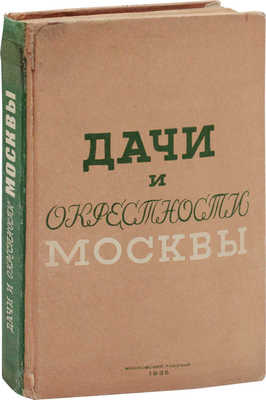 Португалов П.А., Длугач В.Л. Дачи и окрестности Москвы. Справочник-путеводитель / Юридич. отд. сост. М.Ф. Левитиным. М.: Московский рабочий, 1935.