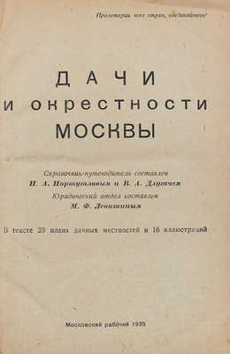 Португалов П.А., Длугач В.Л. Дачи и окрестности Москвы. Справочник-путеводитель / Юридич. отд. сост. М.Ф. Левитиным. М.: Московский рабочий, 1935.