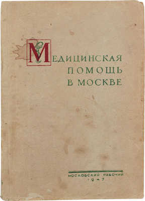 Медицинская помощь в Москве. Справочник / Сост. Д.Л. Малинский. М.: Московский рабочий, 1947.