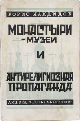 Кандидов Б. Монастыри-музеи и антирелигиозная пропаганда / Союз безбожников СССР и Главполитпросвет. М.: Издательское акц. о-во «Безбожник», 1929.