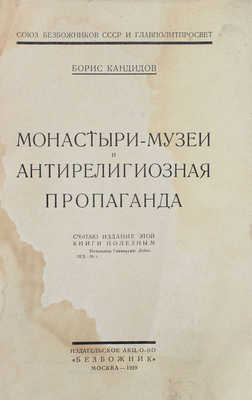 Кандидов Б. Монастыри-музеи и антирелигиозная пропаганда / Союз безбожников СССР и Главполитпросвет. М.: Издательское акц. о-во «Безбожник», 1929.