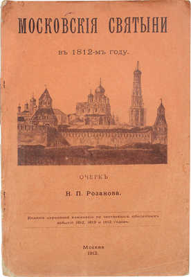 Розанов Н.П. Московские святыни в 1812 году. Очерк Н.П. Розанова. М.: Изд. церковной комиссии по чествованию юбил. событий 1612, 1613 и 1812 годов, 1912.