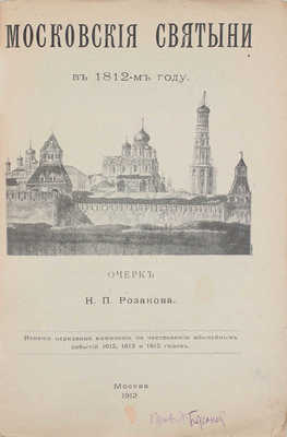 Розанов Н.П. Московские святыни в 1812 году. Очерк Н.П. Розанова. М.: Изд. церковной комиссии по чествованию юбил. событий 1612, 1613 и 1812 годов, 1912.