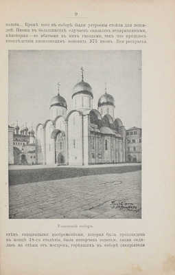 Розанов Н.П. Московские святыни в 1812 году. Очерк Н.П. Розанова. М.: Изд. церковной комиссии по чествованию юбил. событий 1612, 1613 и 1812 годов, 1912.