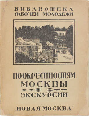 По окрестностям Москвы. Сб. / Сост. Е.В. Александрова, Е.Е. Беллонина, Н.Д. Виноградов и др. М.: Новая Москва, 1924.