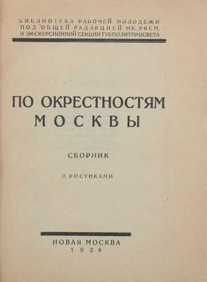 По окрестностям Москвы. Сб. / Сост. Е.В. Александрова, Е.Е. Беллонина, Н.Д. Виноградов и др. М.: Новая Москва, 1924.