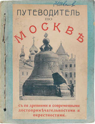 Путеводитель по Москве с ее древними и современными достопримечательностями и окрестностями. [М.]: [Типо-лит. Машистова], [1905].