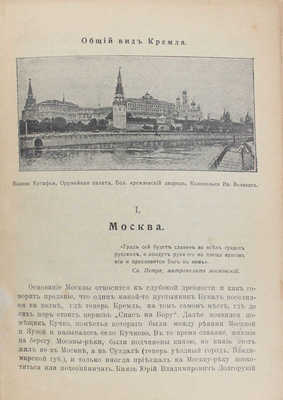 Путеводитель по Москве с ее древними и современными достопримечательностями и окрестностями. [М.]: [Типо-лит. Машистова], [1905].
