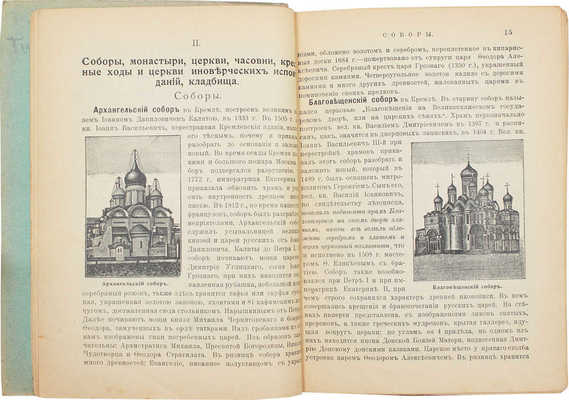 Путеводитель по Москве с ее древними и современными достопримечательностями и окрестностями. [М.]: [Типо-лит. Машистова], [1905].
