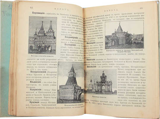 Путеводитель по Москве с ее древними и современными достопримечательностями и окрестностями. [М.]: [Типо-лит. Машистова], [1905].