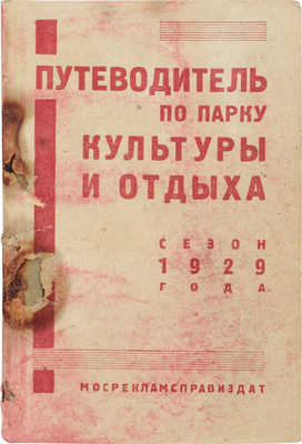 Путеводитель по Парку культуры и отдыха (сезон 1929 года) / Под ред. И.И. Серякова. [М.]: Мосрекламсправиздат, 1929.