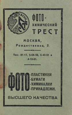 Путеводитель по Парку культуры и отдыха (сезон 1929 года) / Под ред. И.И. Серякова. [М.]: Мосрекламсправиздат, 1929.