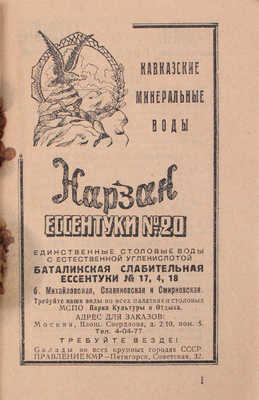 Путеводитель по Парку культуры и отдыха (сезон 1929 года) / Под ред. И.И. Серякова. [М.]: Мосрекламсправиздат, 1929.