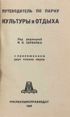 Путеводитель по Парку культуры и отдыха (сезон 1929 года) / Под ред. И.И. Серякова. [М.]: Мосрекламсправиздат, 1929.