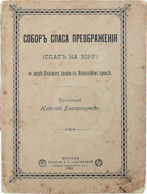 Благоразумов Н. Собор Спаса Преображения (Спас на Бору) во дворе Большого дворца в Московском Кремле. М.: Печ. А.И. Снегиревой, 1899.