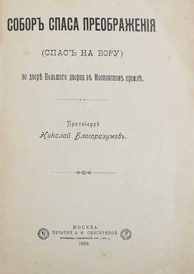 Благоразумов Н. Собор Спаса Преображения (Спас на Бору) во дворе Большого дворца в Московском Кремле. М.: Печ. А.И. Снегиревой, 1899.