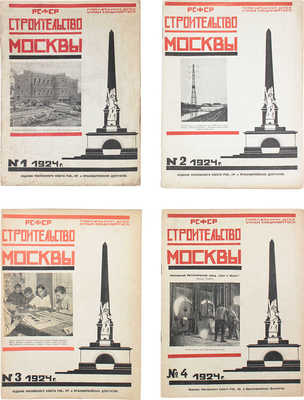 [Полный годовой комплект]. Строительство Москвы. [Журнал]. 1924. № 1-4. М.: Изд. Московского совета рабочих, крестьянских и красноармейских депутатов, 1924.